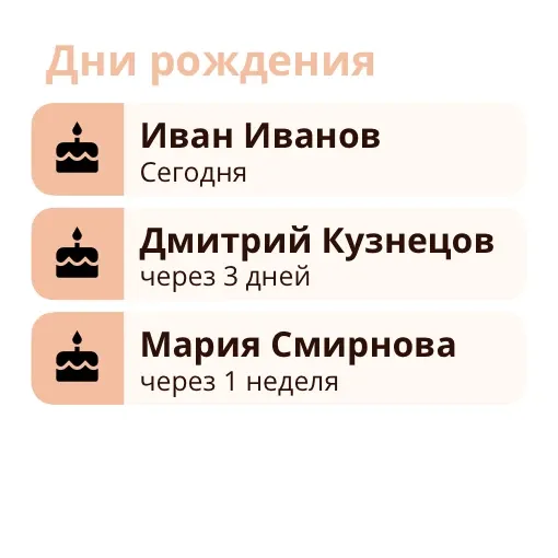 Виджет Miracal: Дни рождения (маленький)