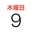 カレンダー
