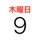 カレンダー