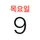 캘린더