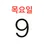 캘린더