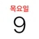 캘린더