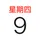 日历