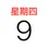 日历