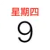 日历