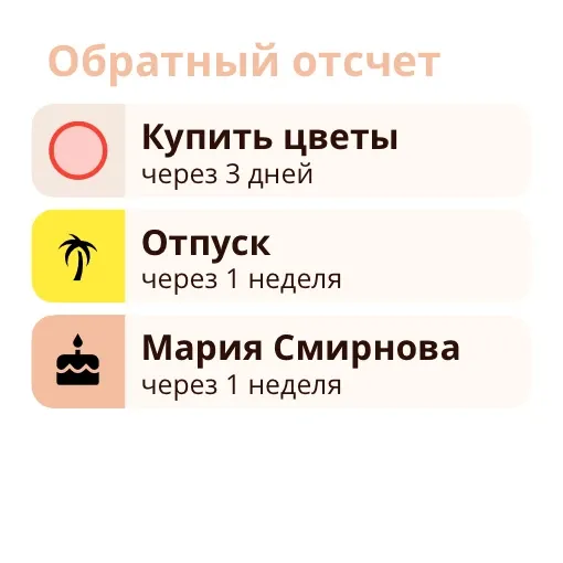 Виджет Miracal: Обратный отсчет (маленький)